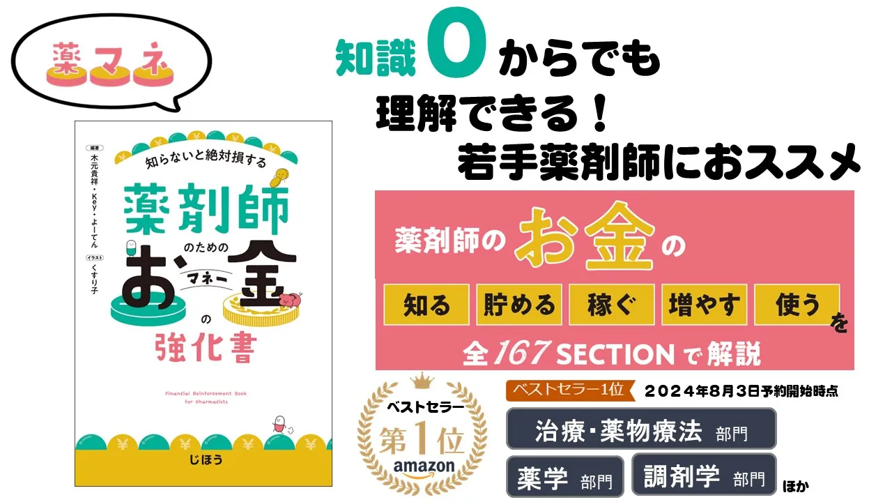 薬マネ：知らないと絶対損する!!薬剤師のためのお金の強化書の評判・レビューを忖度なく掲載しています