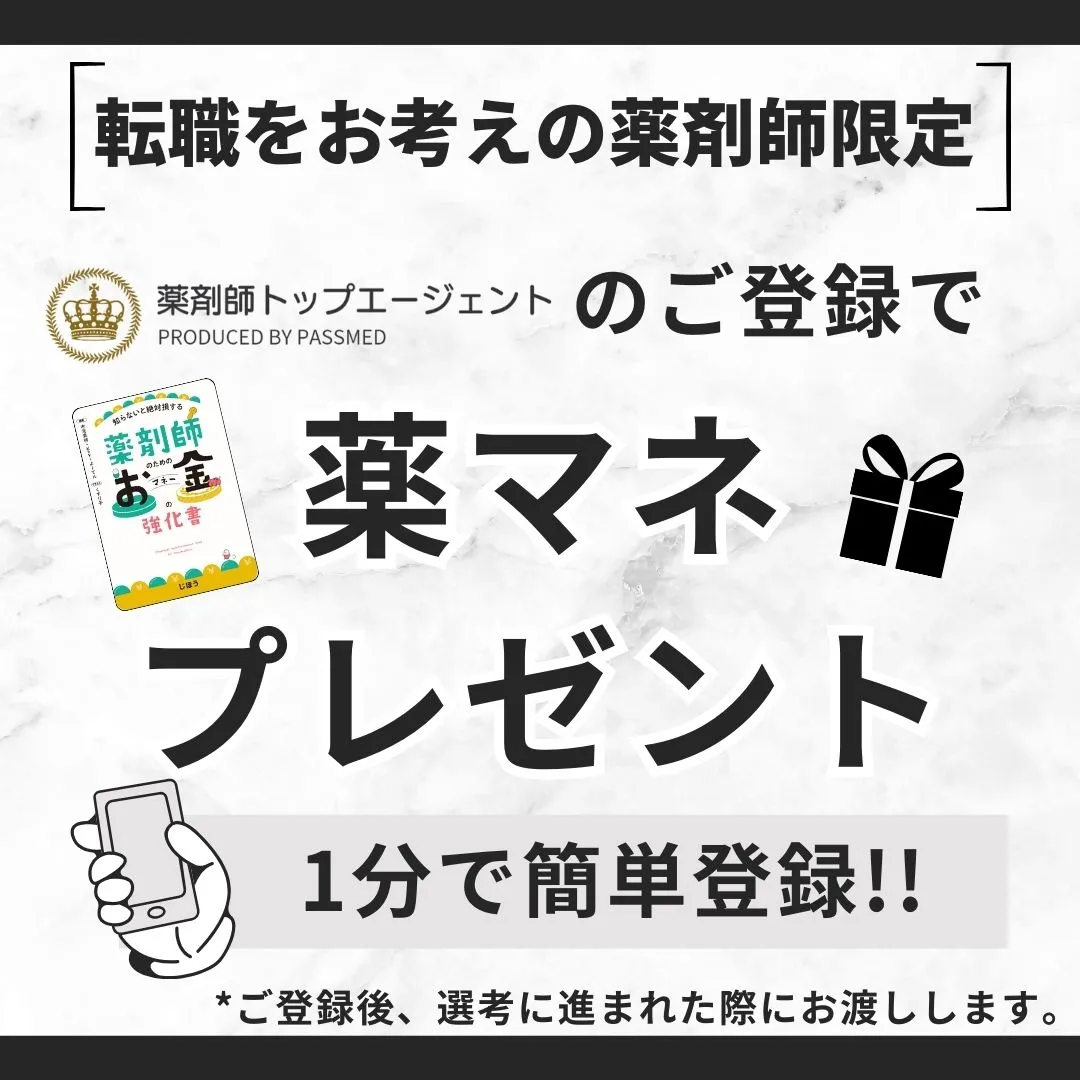 薬マネの無料プレゼント企画実施中