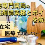 高年収が目指せて経験も積める在宅専門薬局で薬剤師が活躍する方法とポイント