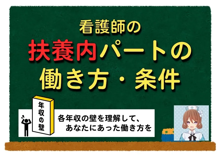 看護師が夫の扶養内で働くメリット・デメリットについて解説!