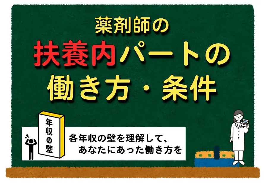 薬剤師妻が夫の扶養内で働く方法は？各年収の壁って何？