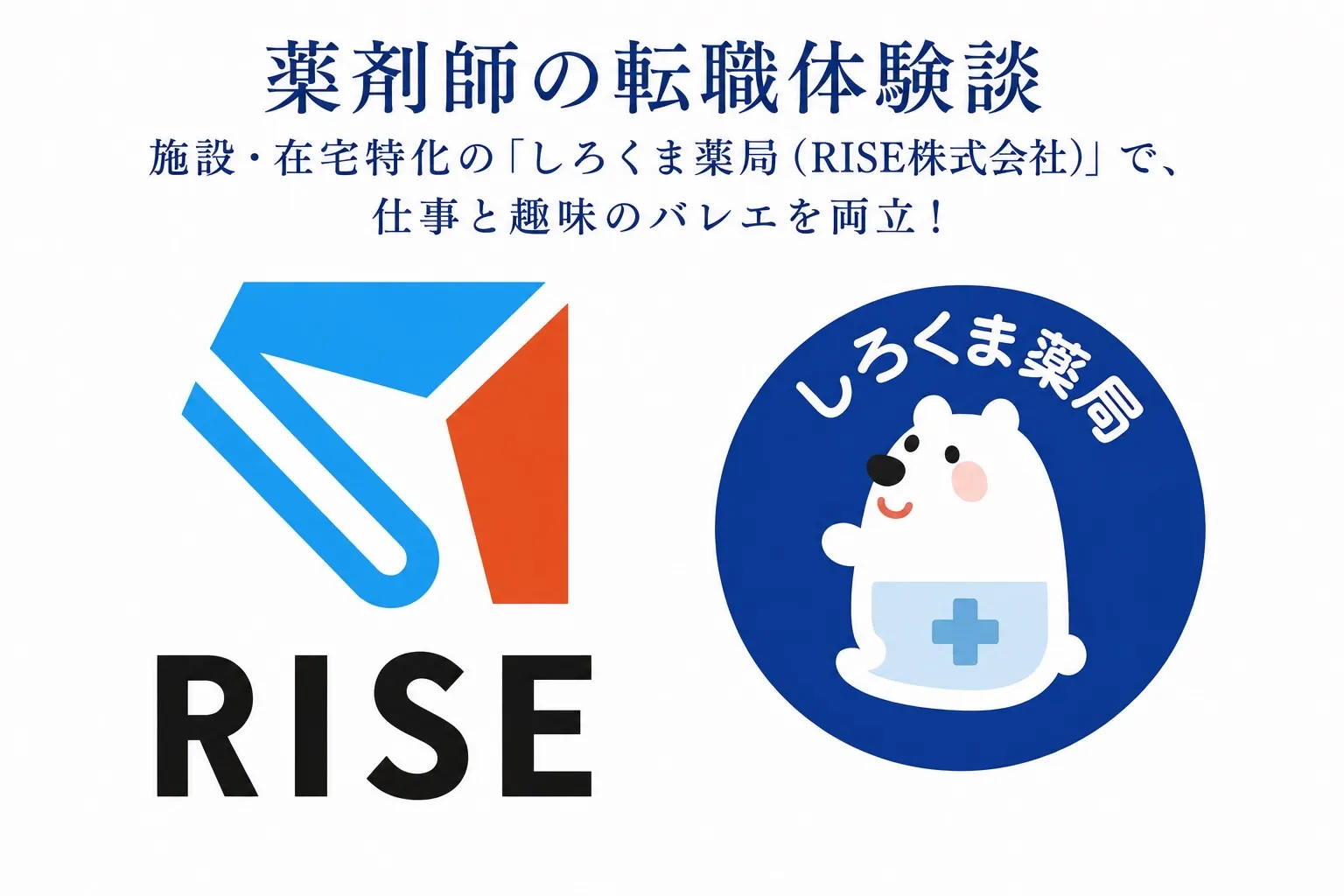 しろくま薬局（RISE）に転職した薬剤師を取材