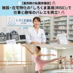 しろくま薬局（RISE）に転職した薬剤師を取材