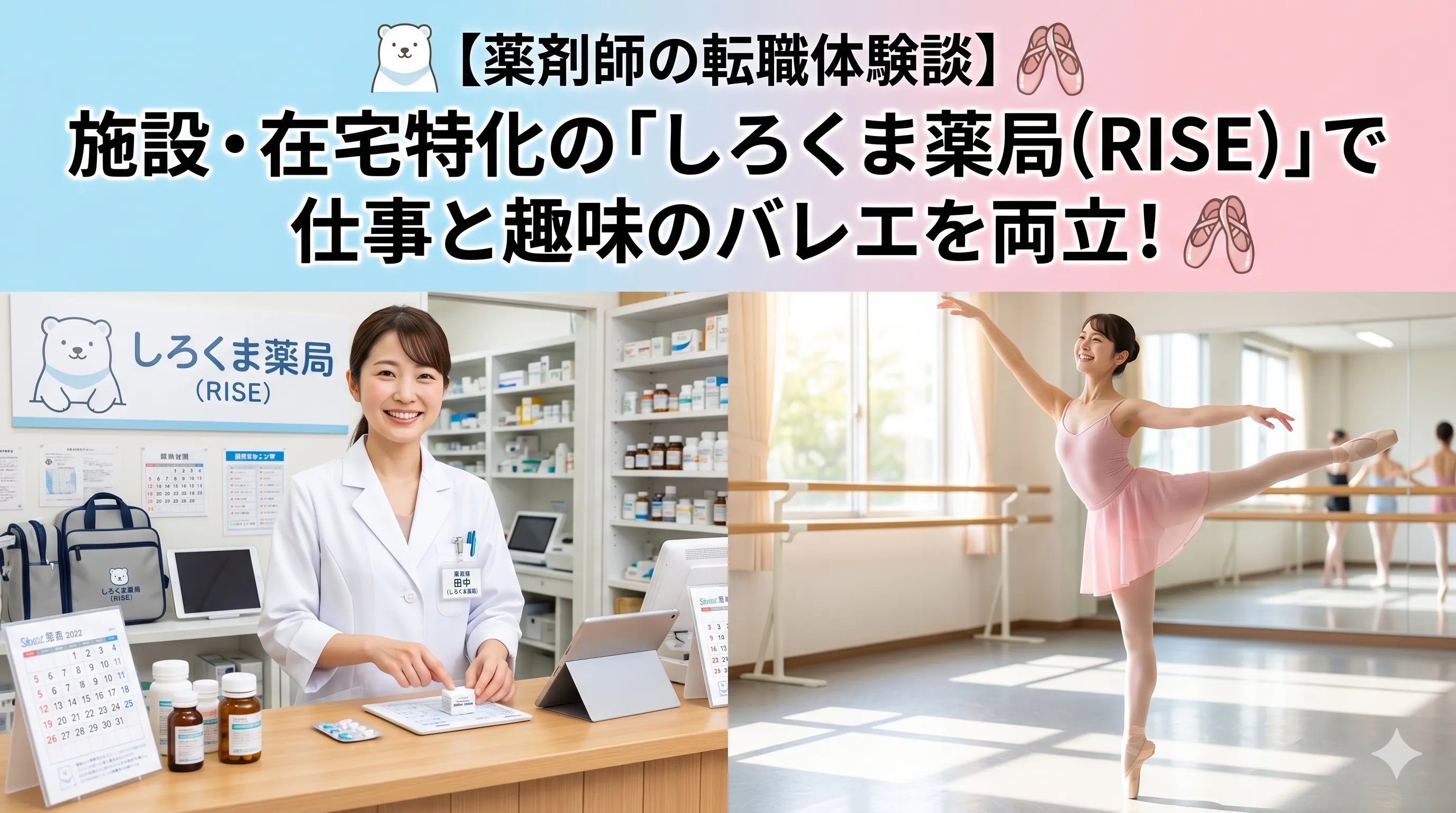 しろくま薬局（RISE）に転職した薬剤師を取材