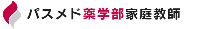 パスメド薬学部家庭教師